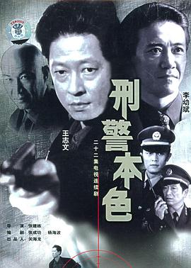 刑警本色王志文版