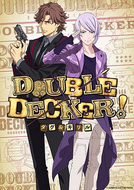 DOUBLE DECKER! 道格&amp;西里尔