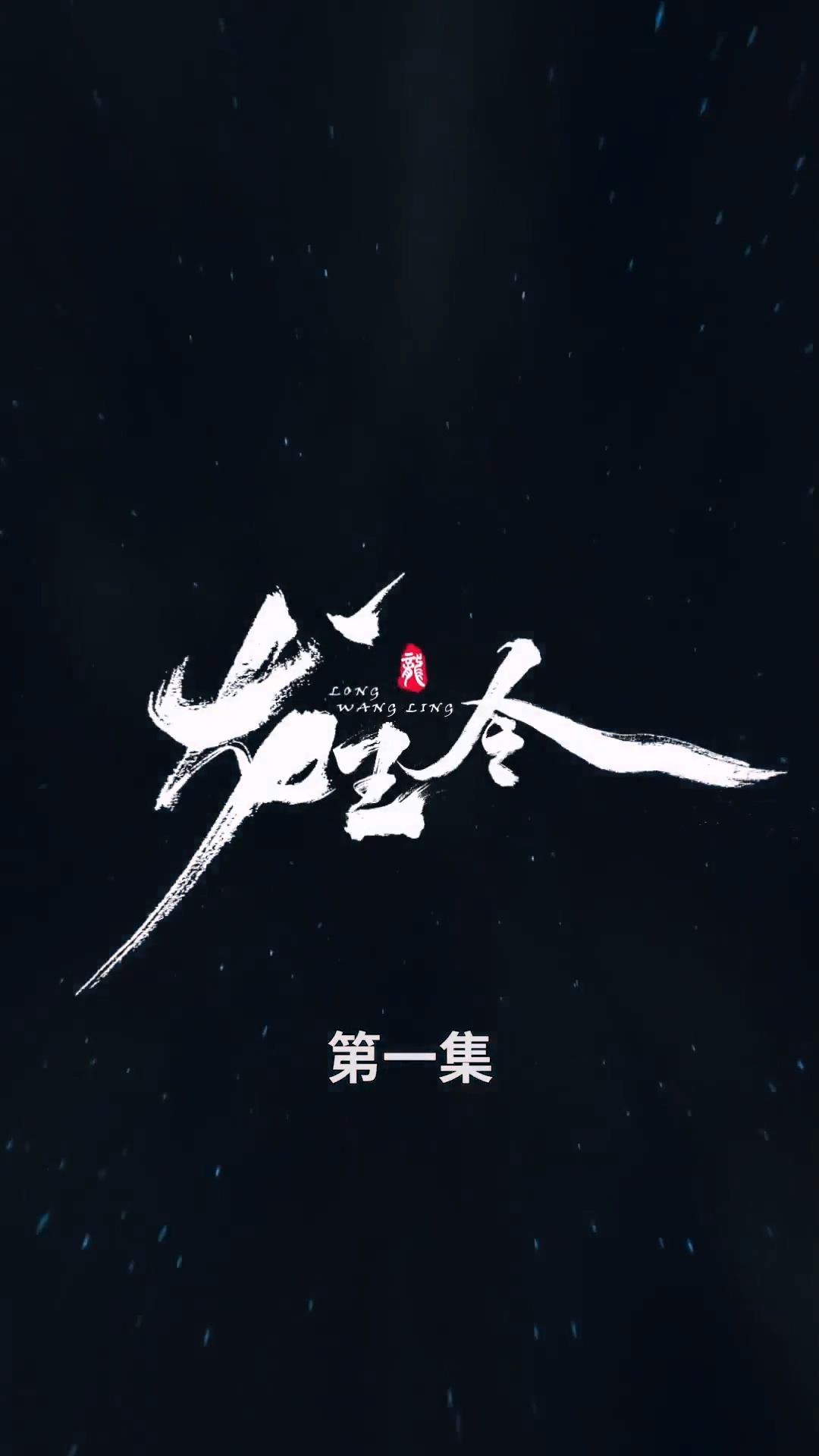 龙王令合集版