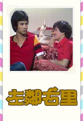 左邻右里1979