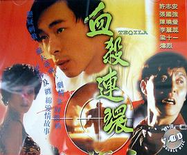 血杀连环1993