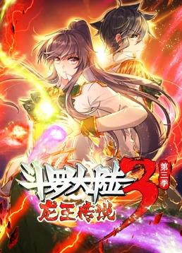 斗罗大陆3龙王传说动态漫画第三季