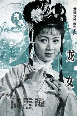 龙女1984